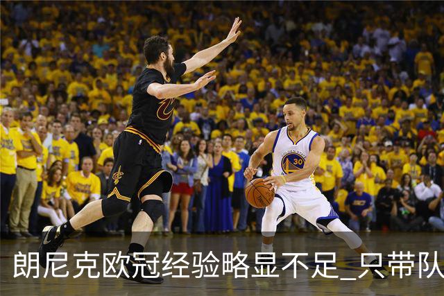 朗尼克欧冠经验略显不足 只带队踢过10场胜4场