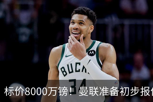 标价8000万镑！曼联准备初步报价M费 西汉姆不会降价出售