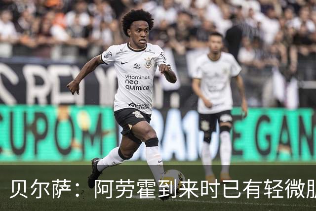 贝尔萨：阿劳霍到来时已有轻微肌肉问题，当然我们对他受伤有责任
