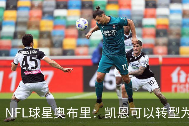 NFL球星奥布里：凯恩可以转型为橄榄球踢球手，就像我当年一样